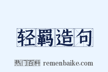 轻羁造句是什么意思的图片